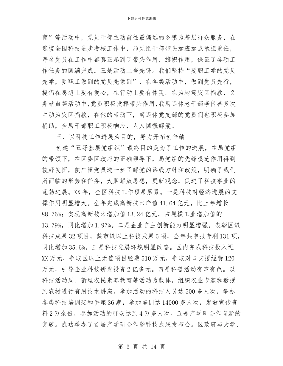 科技局党总支党建工作总结3篇与科技局党的群众路线教育实践工作总结汇编_第3页