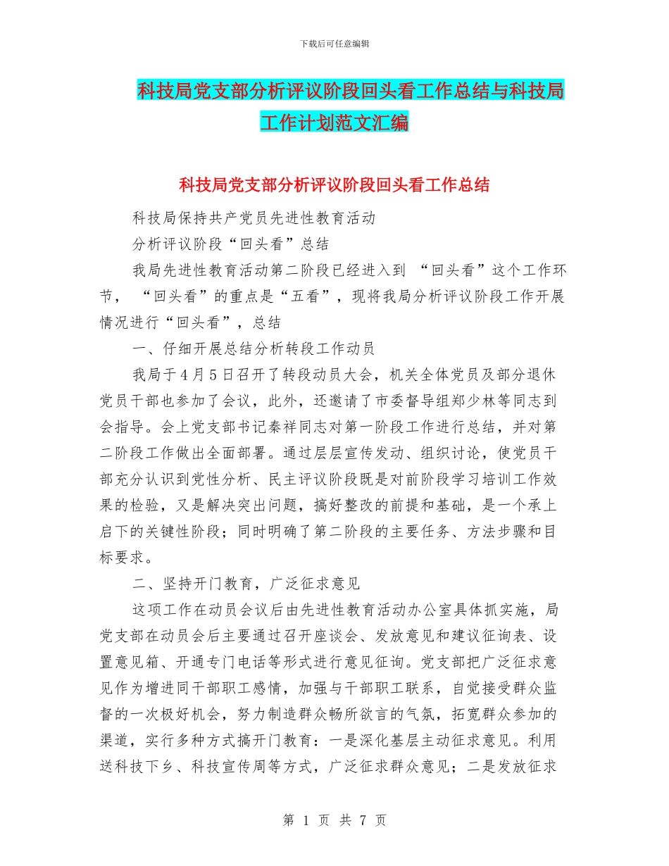 科技局党支部分析评议阶段回头看工作总结与科技局工作计划范文汇编_第1页
