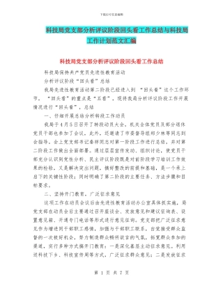 科技局党支部分析评议阶段回头看工作总结与科技局工作计划范文汇编