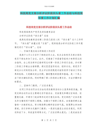 科技局党支部分析评议阶段回头看工作总结与科技局年度工作计划汇编