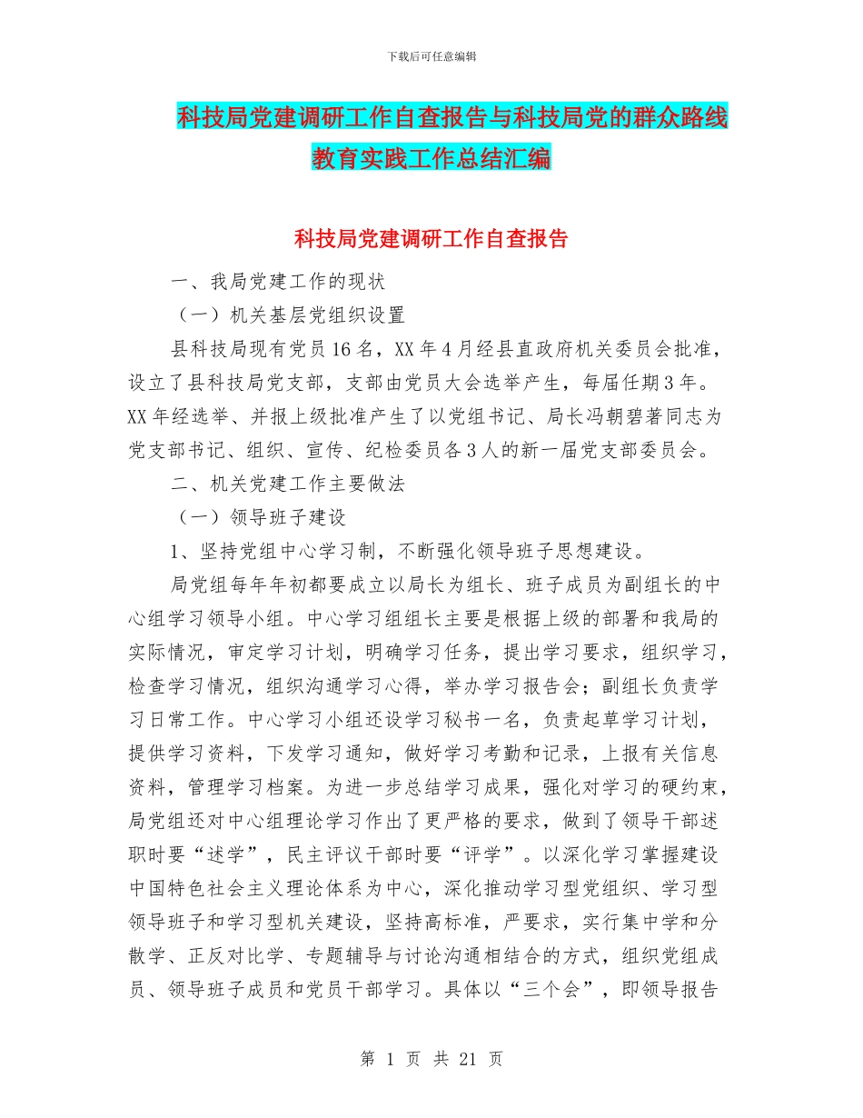 科技局党建调研工作自查报告与科技局党的群众路线教育实践工作总结汇编_第1页