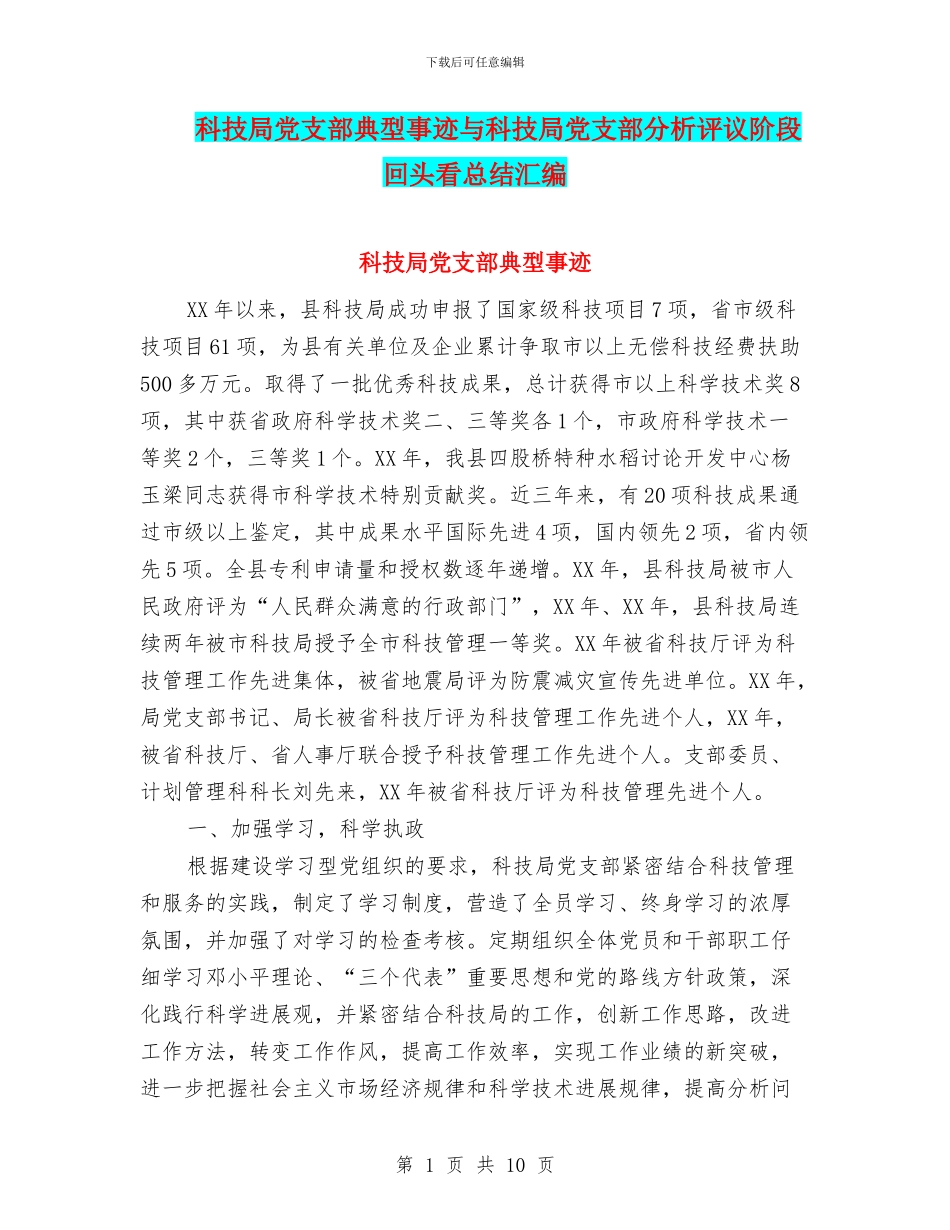 科技局党支部典型事迹与科技局党支部分析评议阶段回头看总结汇编_第1页