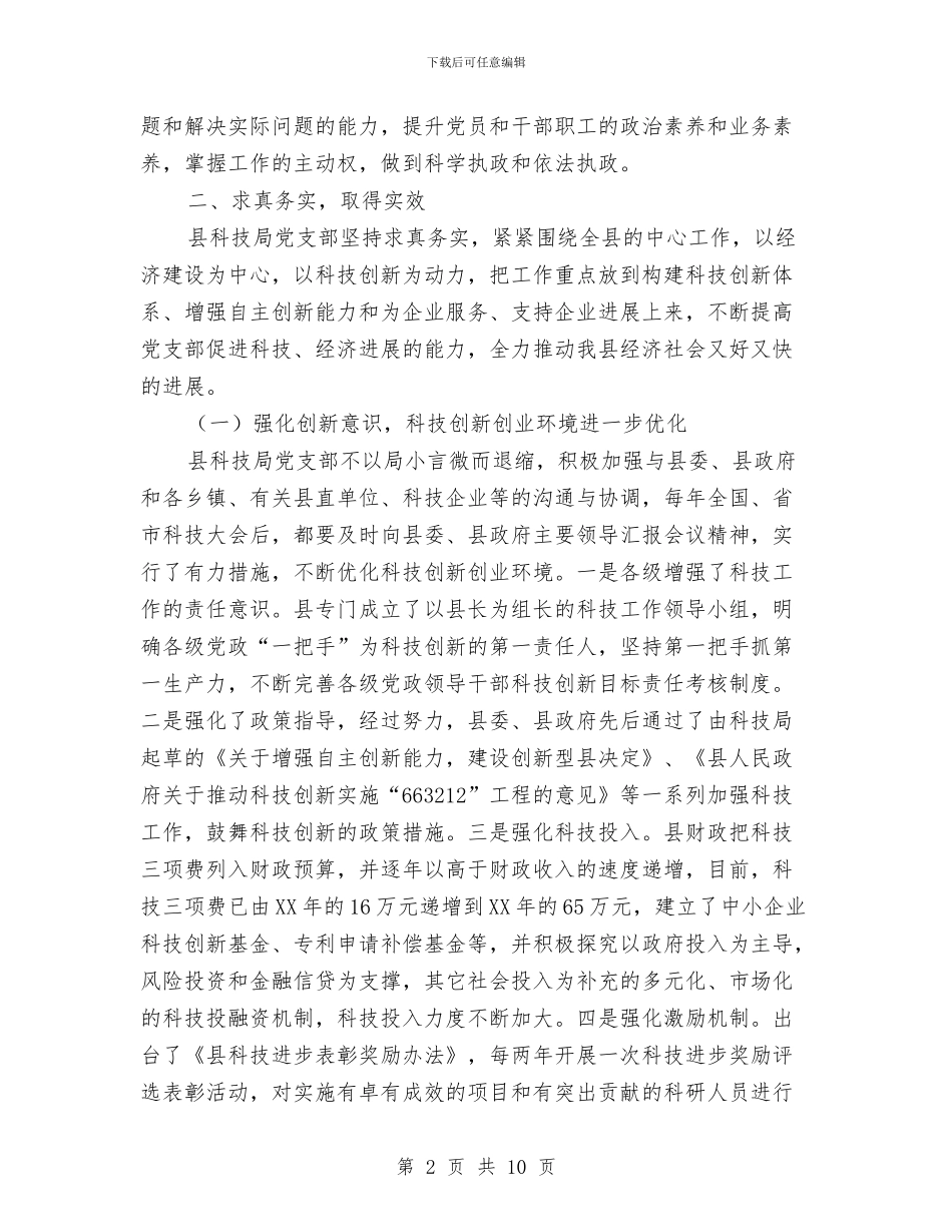 科技局党支部典型事迹与科技局党支部分析评议阶段回头看总结汇编_第2页