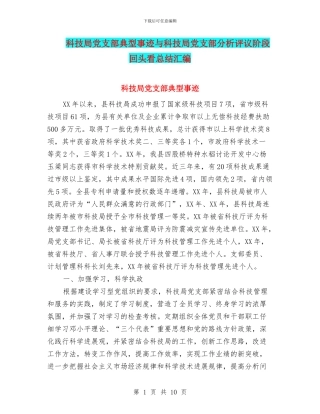 科技局党支部典型事迹与科技局党支部分析评议阶段回头看总结汇编