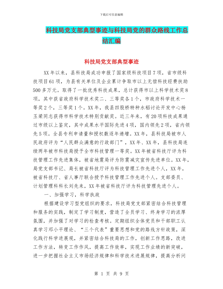 科技局党支部典型事迹与科技局党的群众路线工作总结汇编_第1页