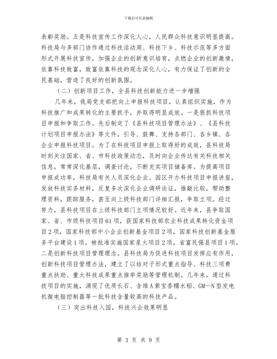 科技局党支部典型事迹与科技局党的群众路线工作总结汇编_第3页