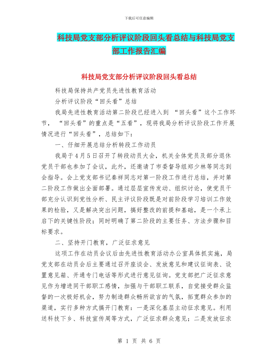 科技局党支部分析评议阶段回头看总结与科技局党支部工作报告汇编_第1页
