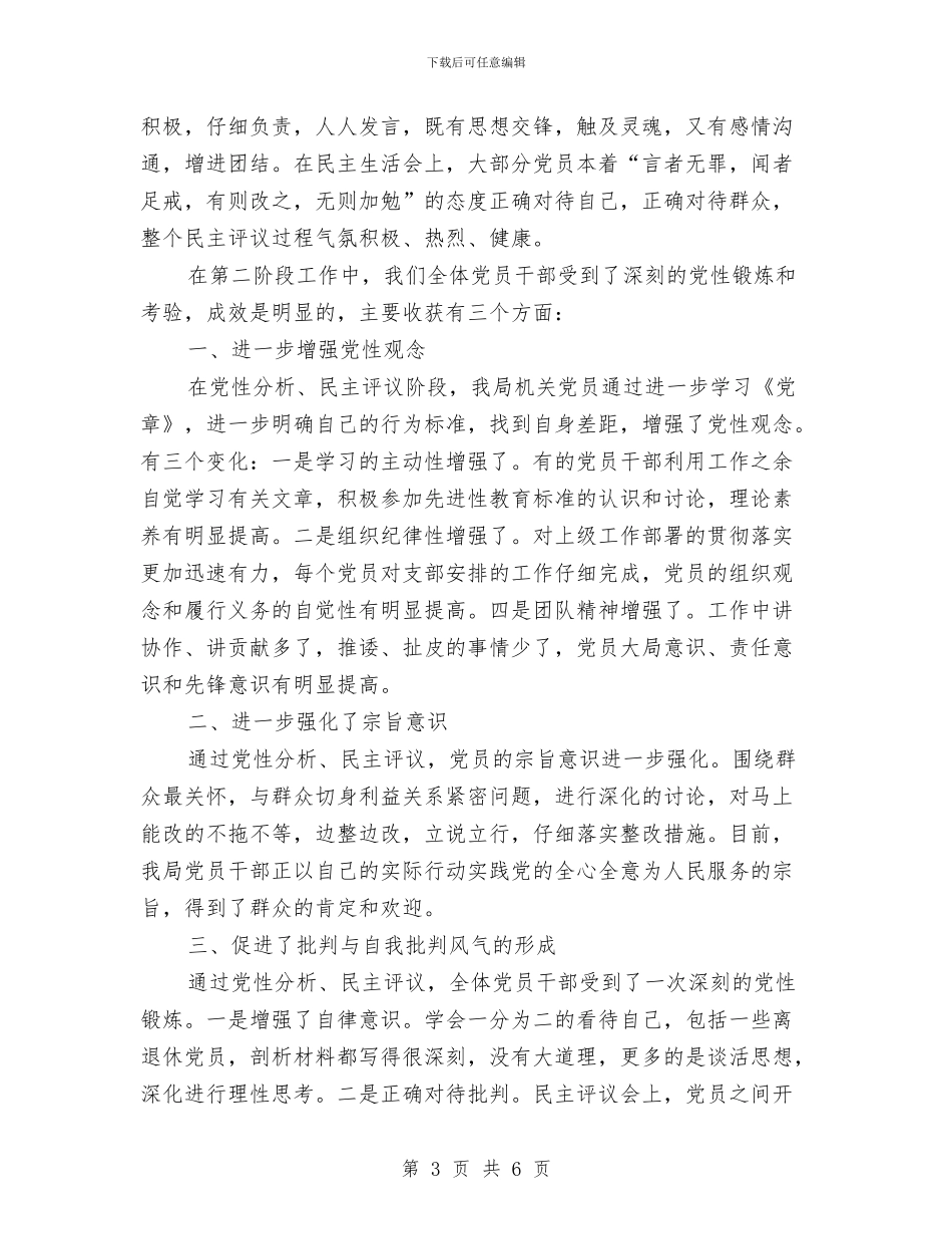 科技局党支部分析评议阶段回头看总结与科技局党支部工作报告汇编_第3页