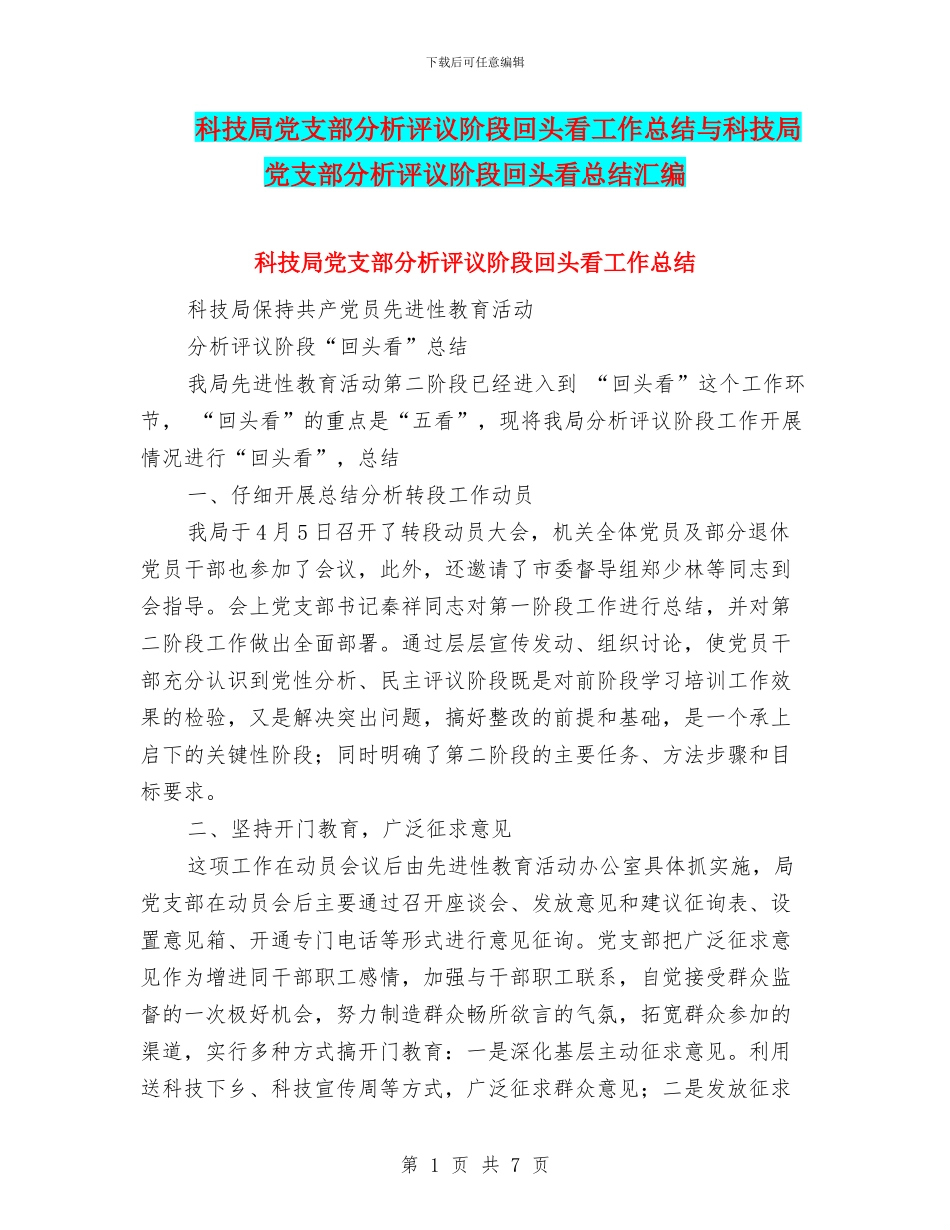 科技局党支部分析评议阶段回头看工作总结与科技局党支部分析评议阶段回头看总结汇编_第1页