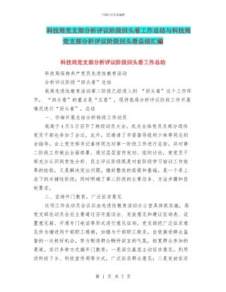 科技局党支部分析评议阶段回头看工作总结与科技局党支部分析评议阶段回头看总结汇编