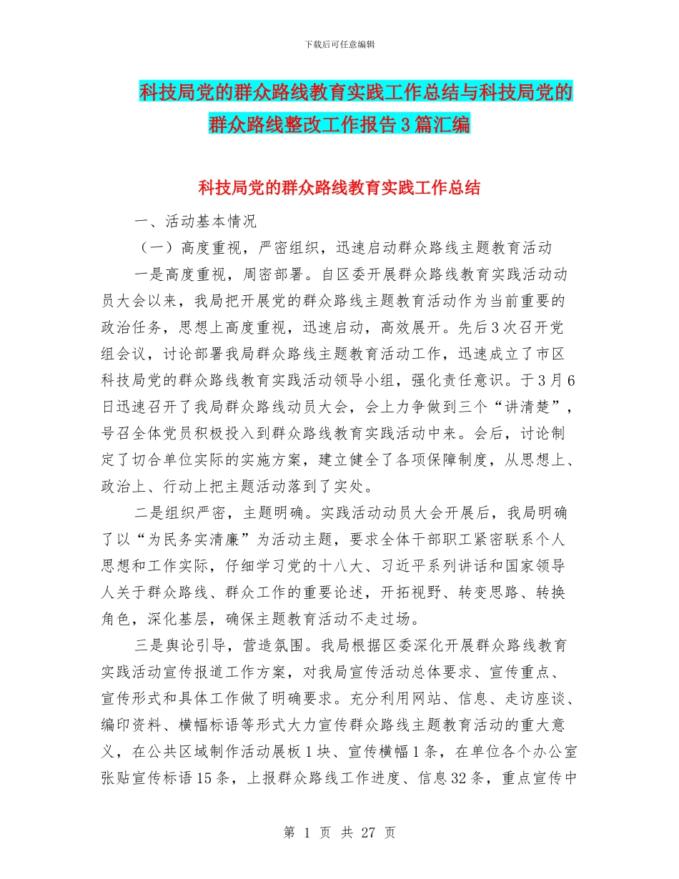 科技局党的群众路线教育实践工作总结与科技局党的群众路线整改工作报告3篇汇编_第1页