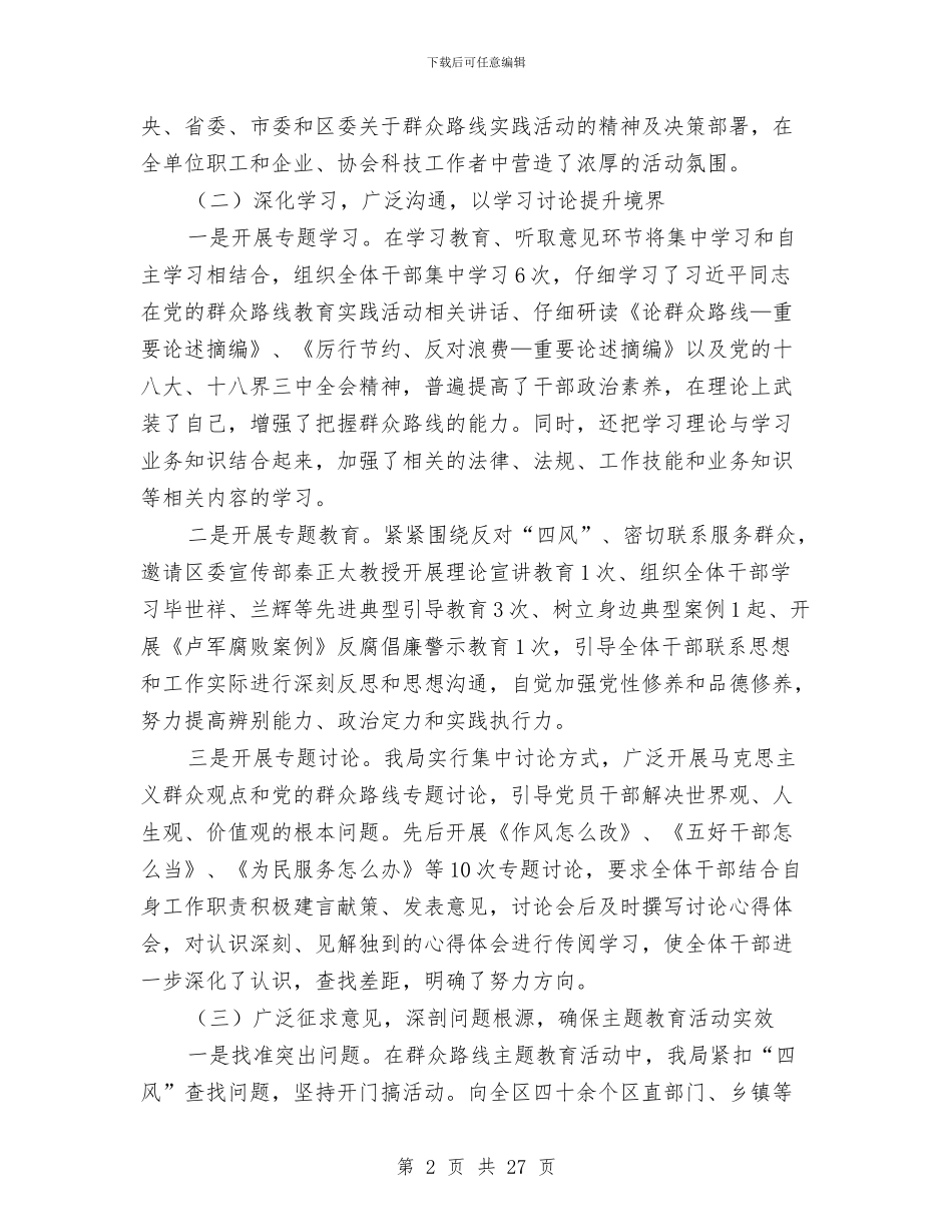 科技局党的群众路线教育实践工作总结与科技局党的群众路线整改工作报告3篇汇编_第2页