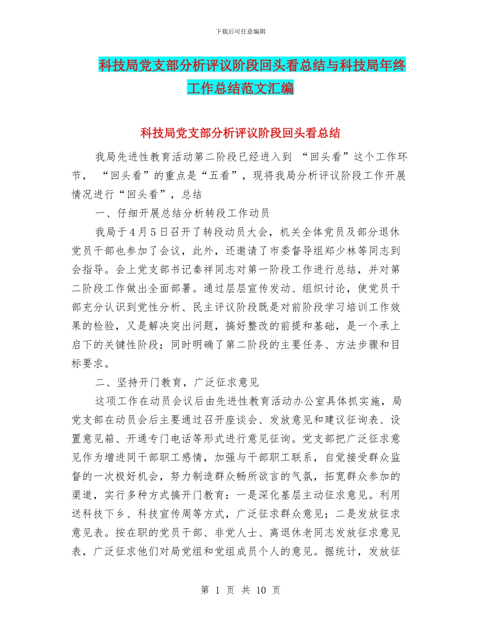 科技局党支部分析评议阶段回头看总结与科技局年终工作总结范文汇编_第1页