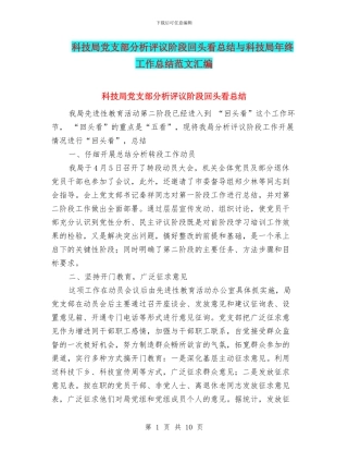 科技局党支部分析评议阶段回头看总结与科技局年终工作总结范文汇编