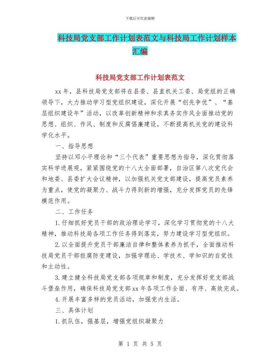 科技局党支部工作计划表范文与科技局工作计划样本汇编_第1页