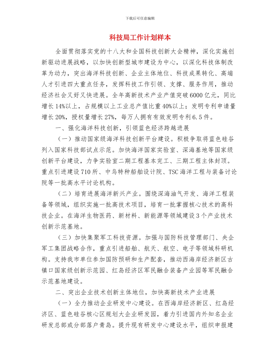 科技局党支部工作计划表范文与科技局工作计划样本汇编_第3页