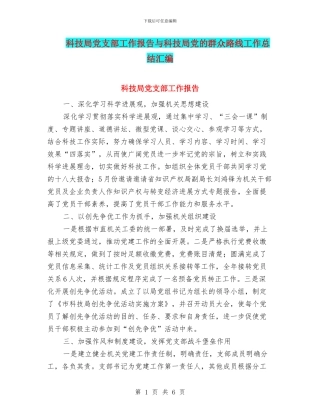 科技局党支部工作报告与科技局党的群众路线工作总结汇编