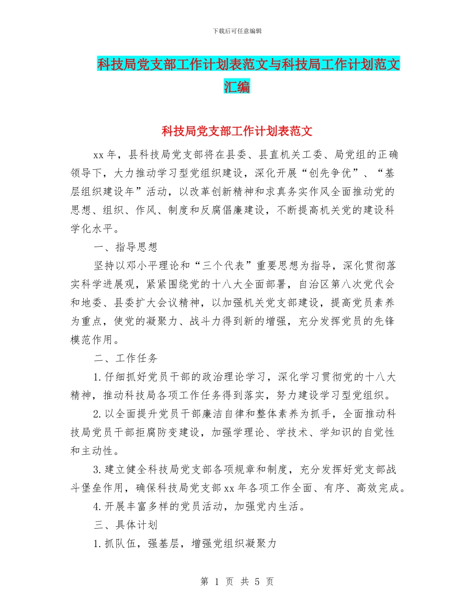 科技局党支部工作计划表范文与科技局工作计划范文汇编_第1页