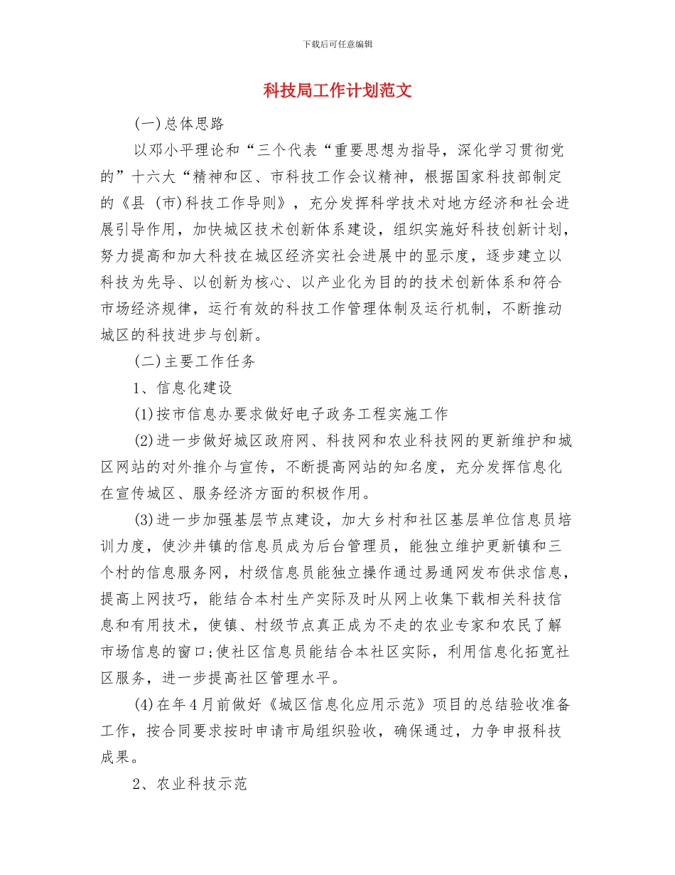 科技局党支部工作计划表范文与科技局工作计划范文汇编_第3页
