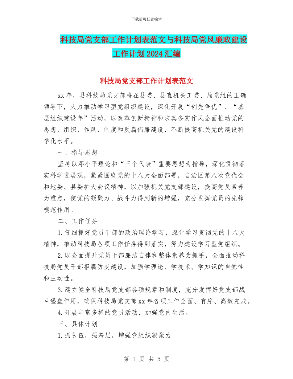 科技局党支部工作计划表范文与科技局党风廉政建设工作计划2024汇编_第1页