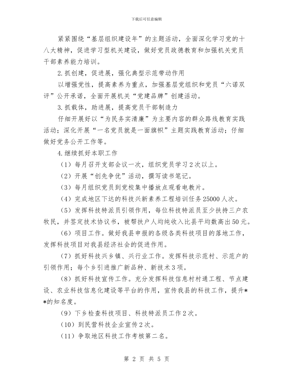 科技局党支部工作计划表范文与科技局党风廉政建设工作计划2024汇编_第2页