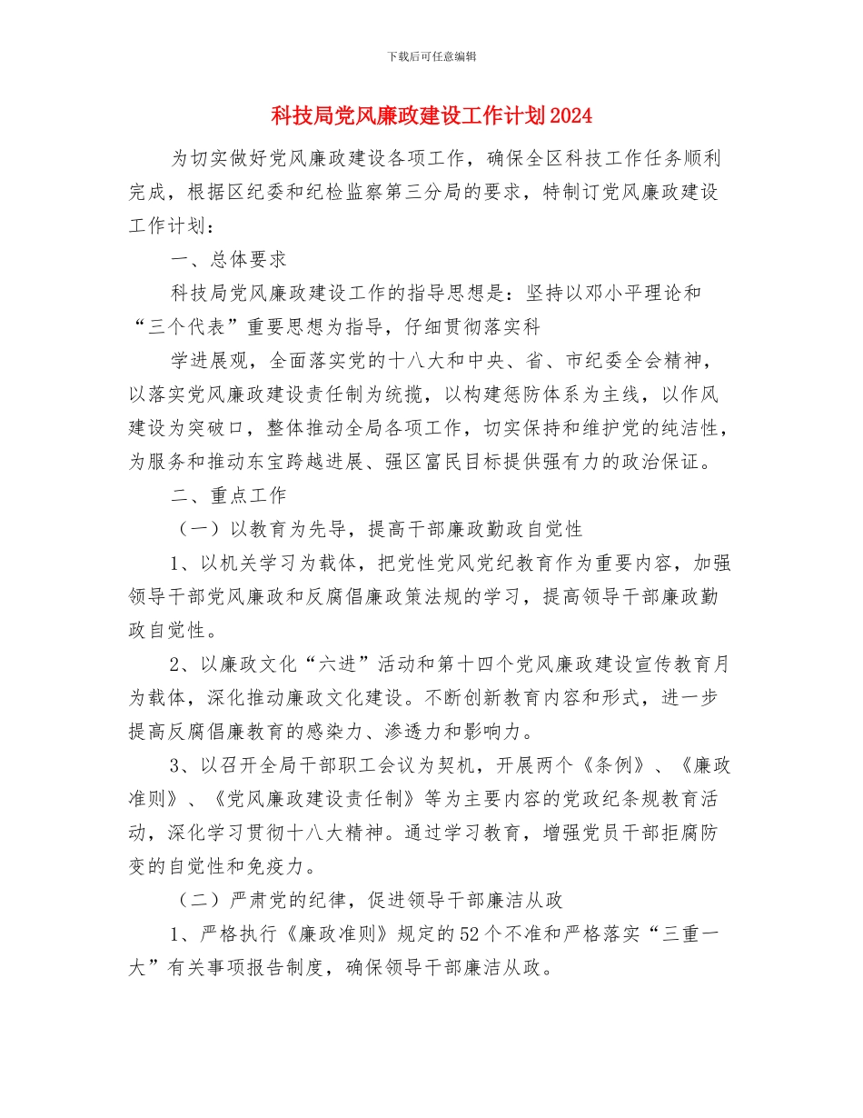 科技局党支部工作计划表范文与科技局党风廉政建设工作计划2024汇编_第3页