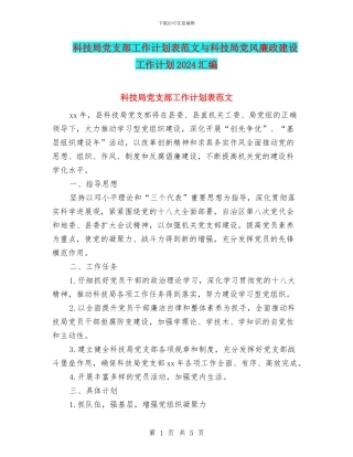 科技局党支部工作计划表范文与科技局党风廉政建设工作计划2024汇编