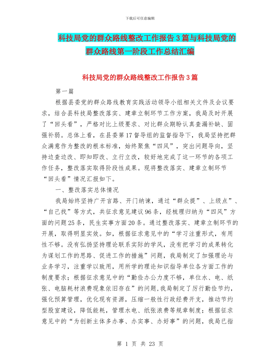 科技局党的群众路线整改工作报告3篇与科技局党的群众路线第一阶段工作总结汇编_第1页