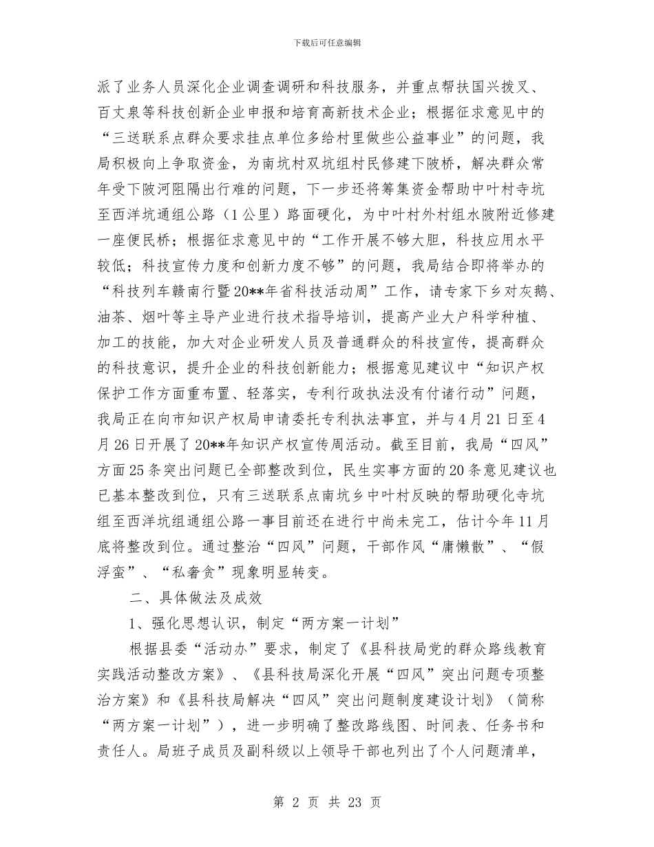 科技局党的群众路线整改工作报告3篇与科技局党的群众路线第一阶段工作总结汇编_第2页