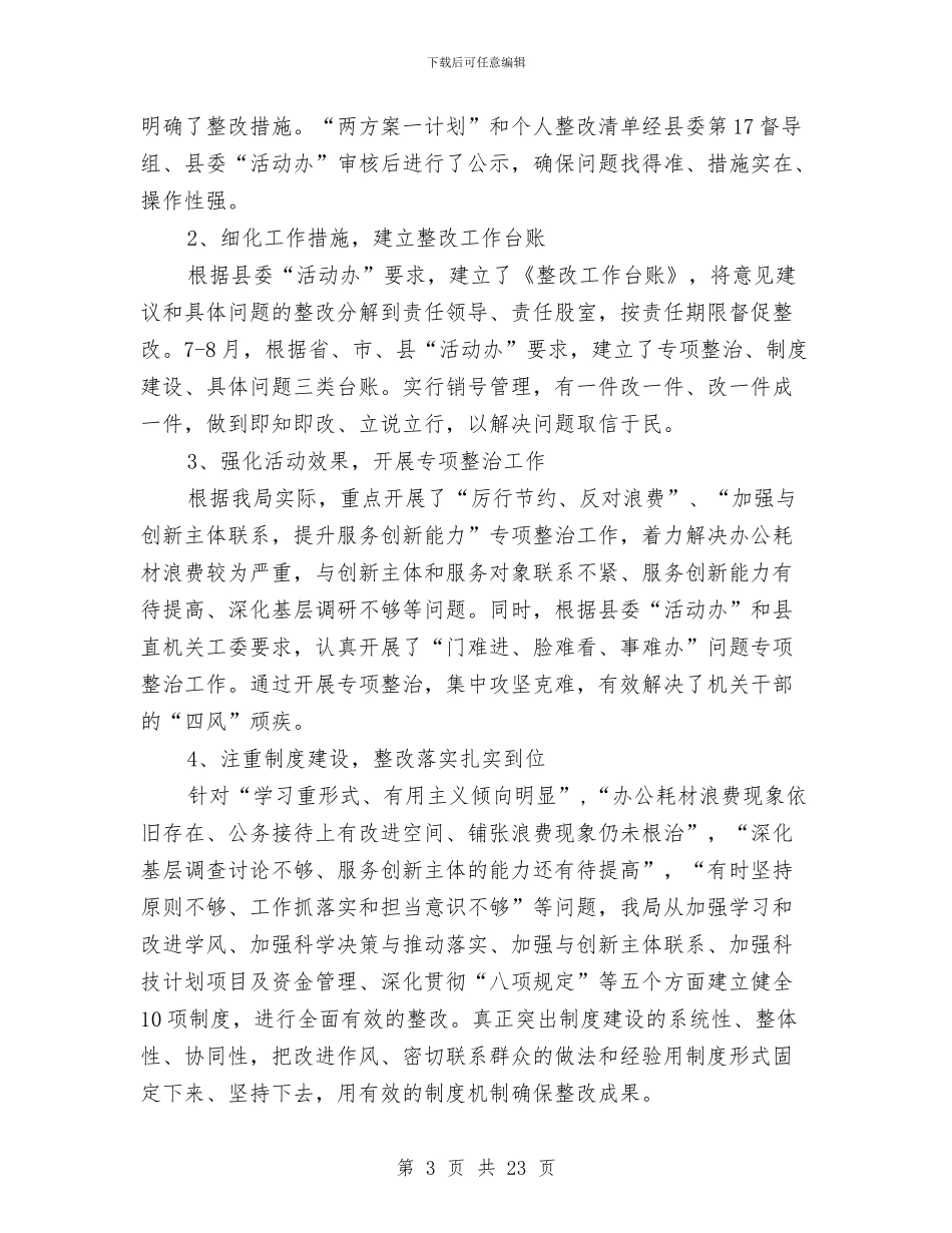 科技局党的群众路线整改工作报告3篇与科技局党的群众路线第一阶段工作总结汇编_第3页