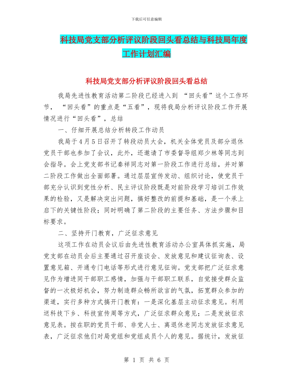 科技局党支部分析评议阶段回头看总结与科技局年度工作计划汇编_第1页
