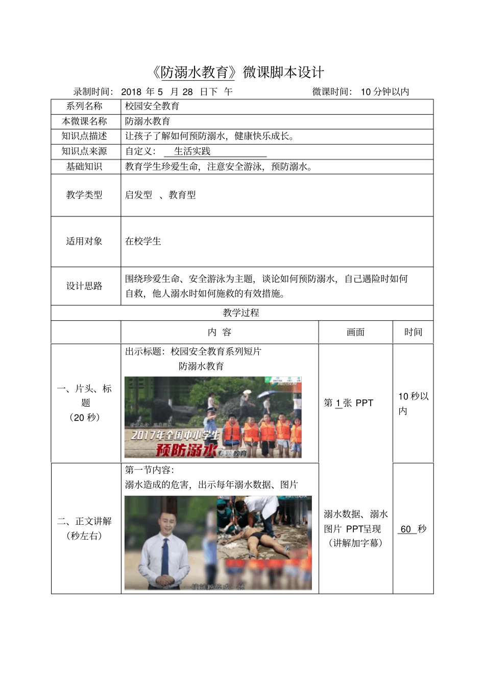 完整版微课防溺水脚本_第1页