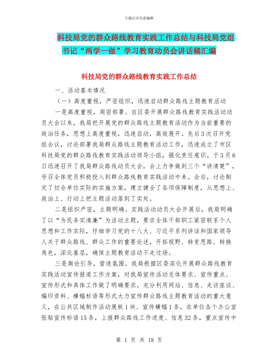 科技局党的群众路线教育实践工作总结与科技局党组书记“两学一做”学习教育动员会讲话稿汇编_第1页