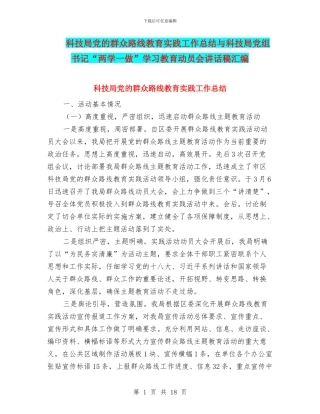 科技局党的群众路线教育实践工作总结与科技局党组书记“两学一做”学习教育动员会讲话稿汇编