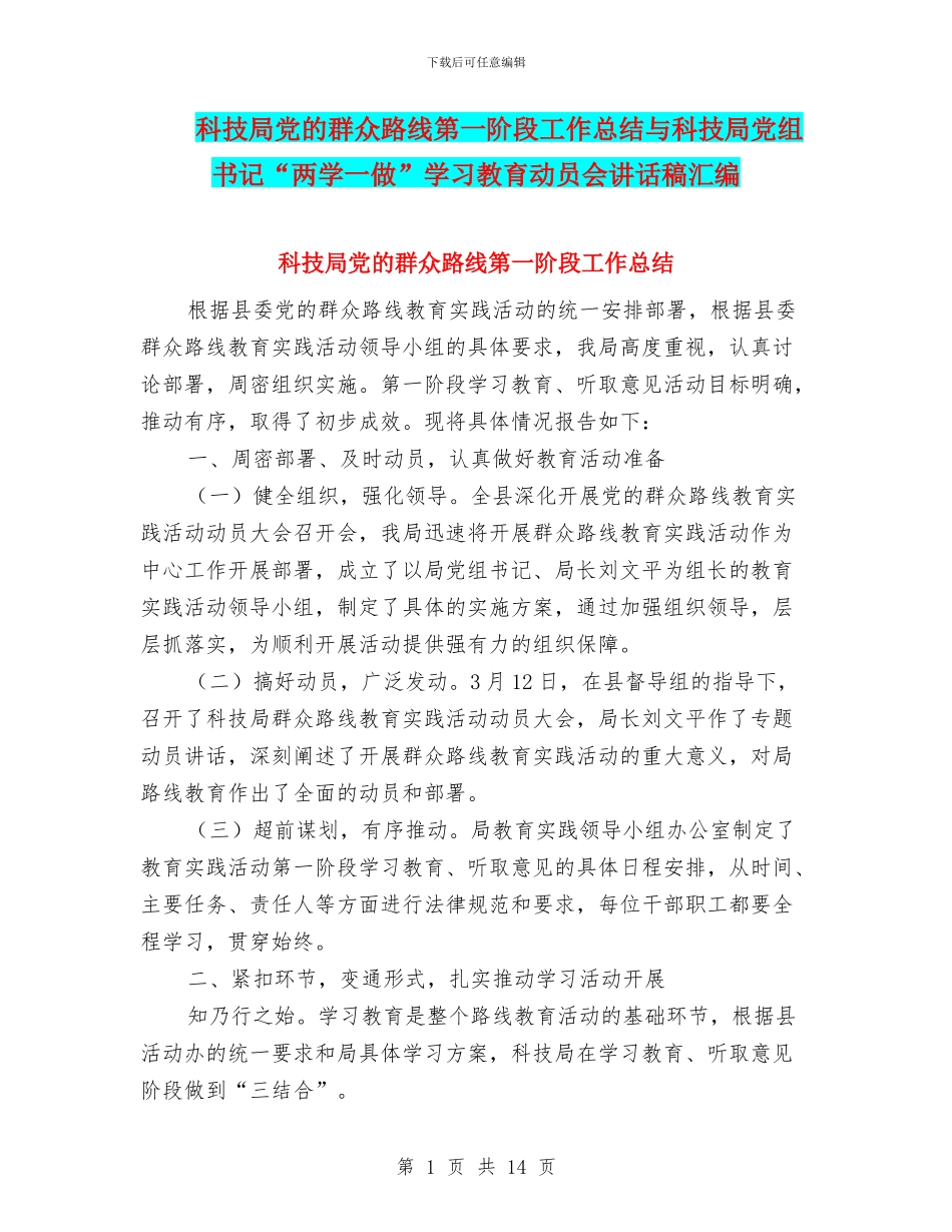 科技局党的群众路线第一阶段工作总结与科技局党组书记“两学一做”学习教育动员会讲话稿汇编_第1页