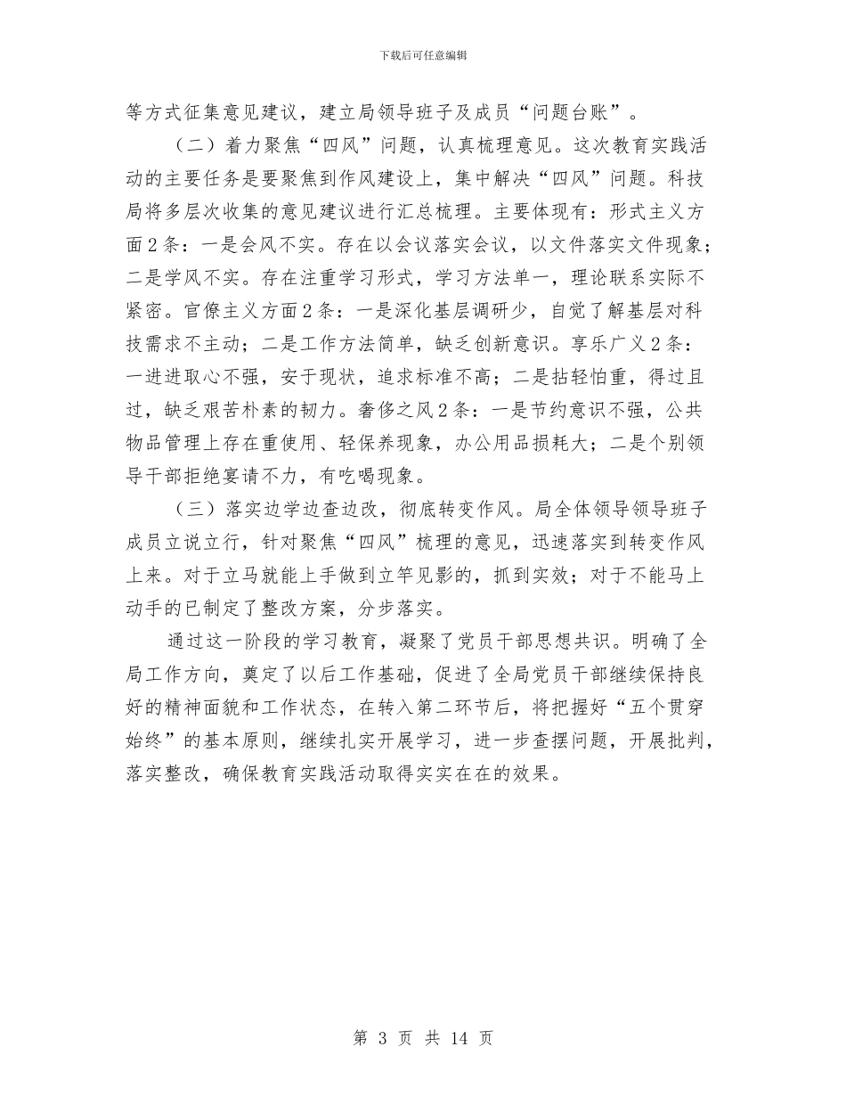 科技局党的群众路线第一阶段工作总结与科技局党组书记“两学一做”学习教育动员会讲话稿汇编_第3页