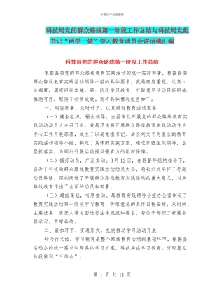 科技局党的群众路线第一阶段工作总结与科技局党组书记“两学一做”学习教育动员会讲话稿汇编