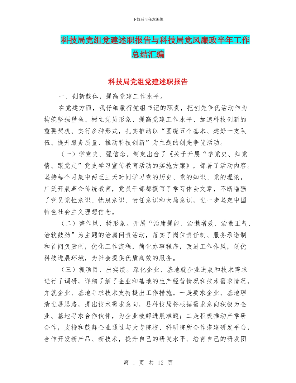 科技局党组党建述职报告与科技局党风廉政半年工作总结汇编_第1页