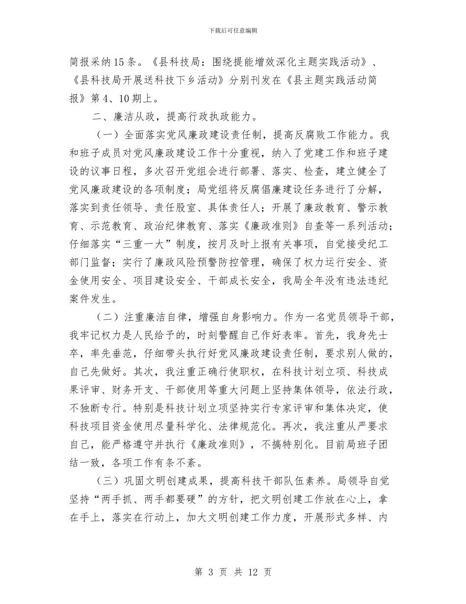 科技局党组党建述职报告与科技局党风廉政半年工作总结汇编_第3页