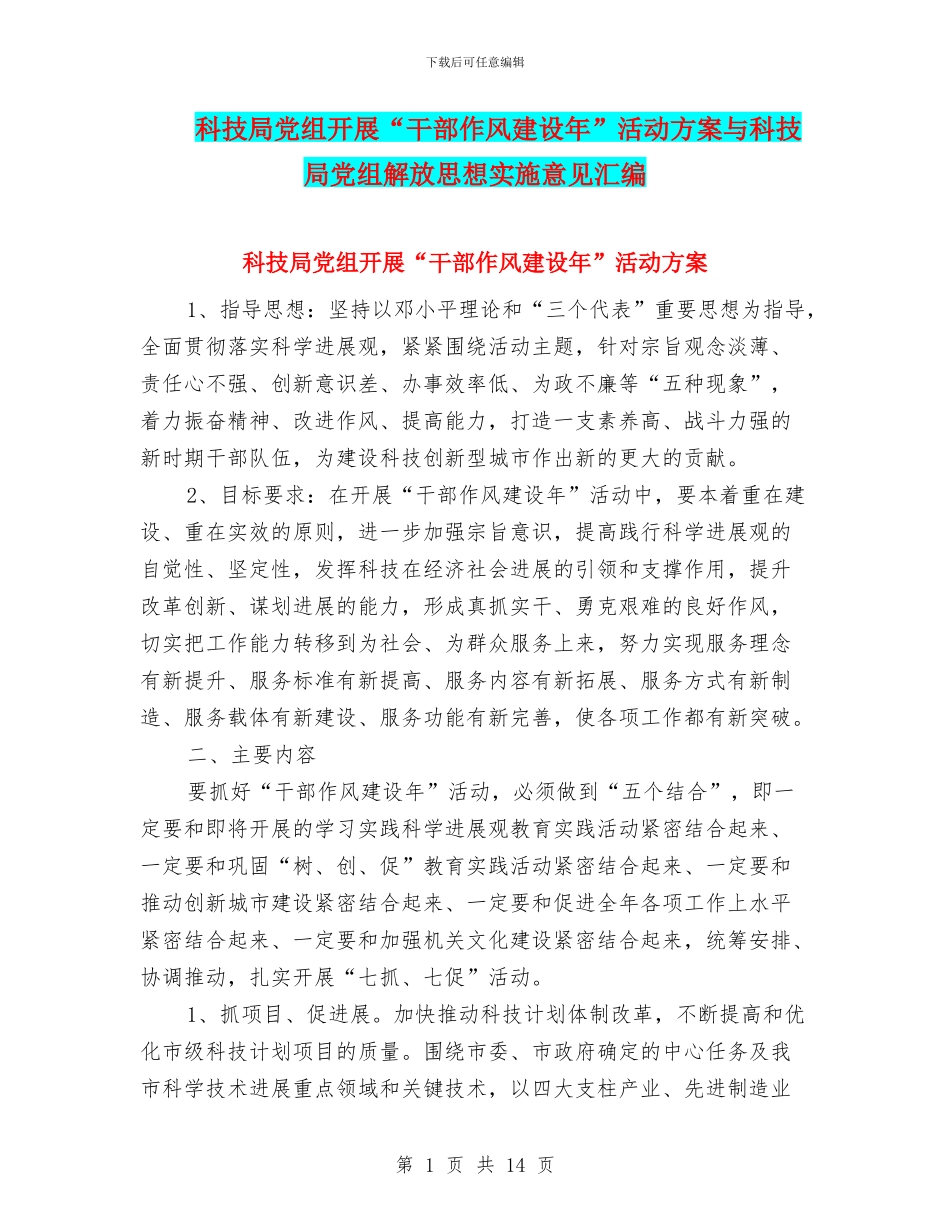 科技局党组开展“干部作风建设年”活动方案与科技局党组解放思想实施意见汇编_第1页