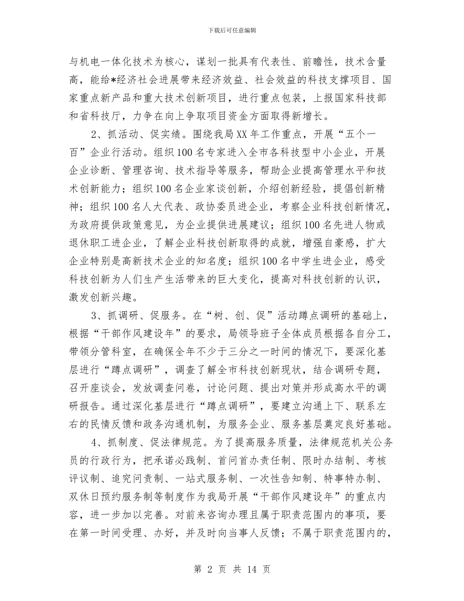 科技局党组开展“干部作风建设年”活动方案与科技局党组解放思想实施意见汇编_第2页