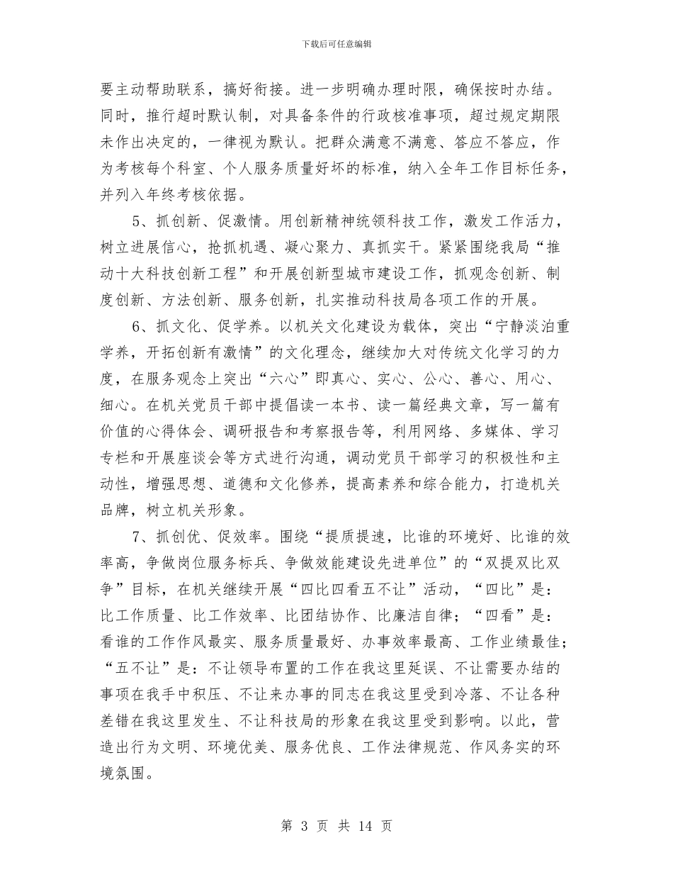 科技局党组开展“干部作风建设年”活动方案与科技局党组解放思想实施意见汇编_第3页