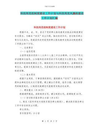 科技局党组制度建设工作计划与科技局党风廉政建设工作计划汇编
