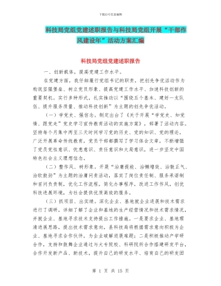 科技局党组党建述职报告与科技局党组开展“干部作风建设年”活动方案汇编