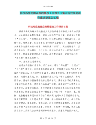 科技局党的群众路线整改工作报告3篇与科技局党组党建述职报告汇编