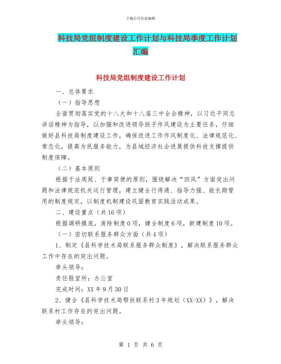 科技局党组制度建设工作计划与科技局季度工作计划汇编_第1页