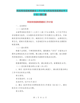 科技局党组制度建设工作计划与科技局党组理论学习计划3篇汇编