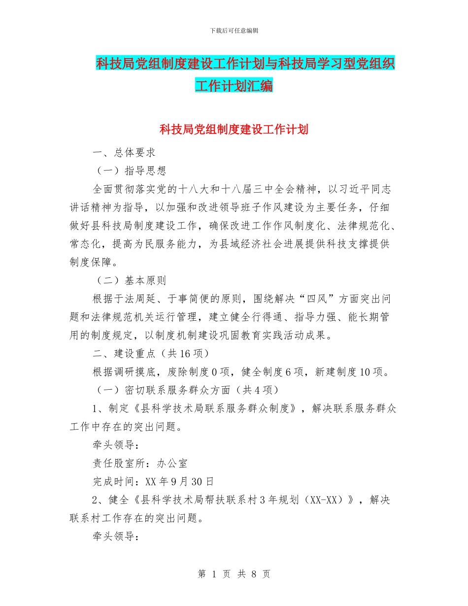 科技局党组制度建设工作计划与科技局学习型党组织工作计划汇编_第1页