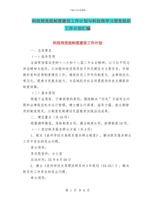 科技局党组制度建设工作计划与科技局学习型党组织工作计划汇编