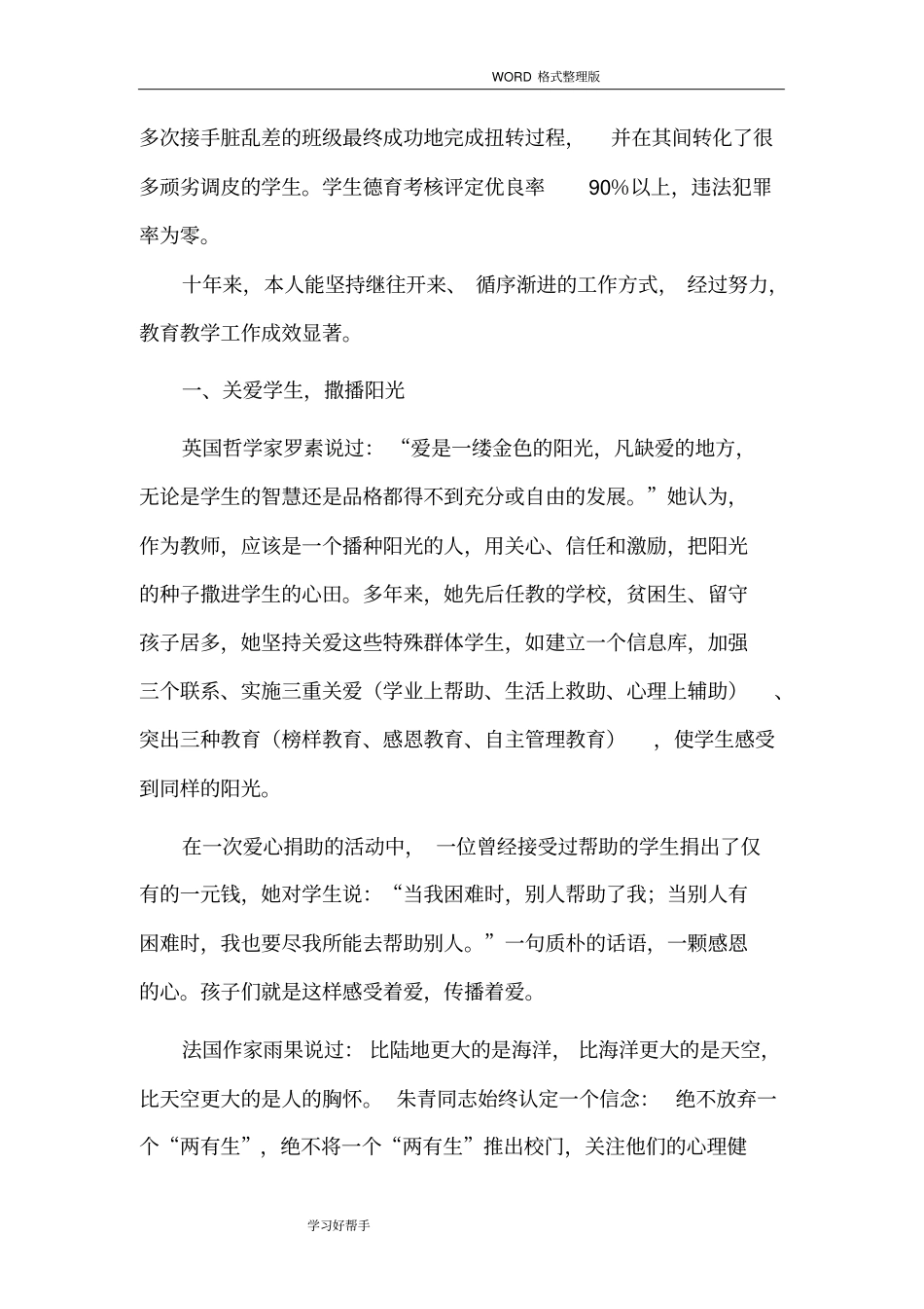 完整版德育先进个人事迹材料_第2页